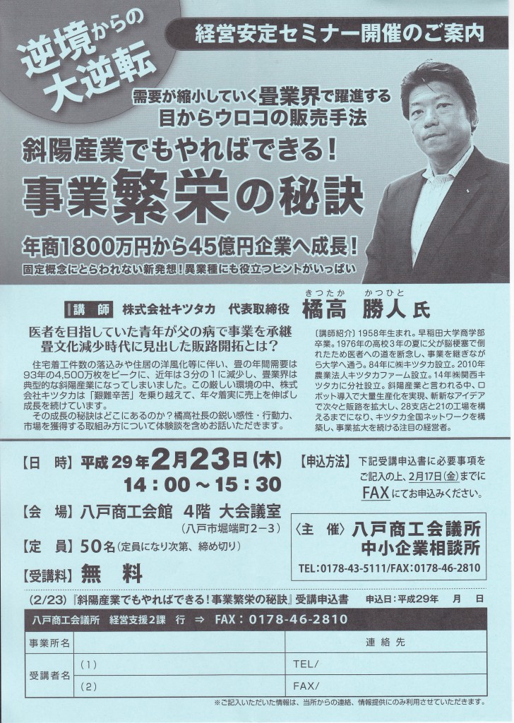 29年来の友人で、東京の畳店経営者である橘高君が、八戸商工会議所のセミナーで講師として来ますよ!