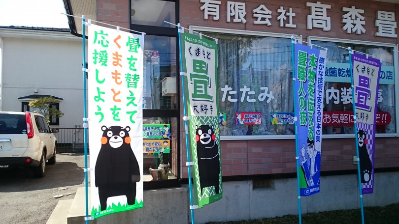 今年も4月1日から健康畳店会のキャンペーンスタートダゾ?  畳を替えて熊本を応援!